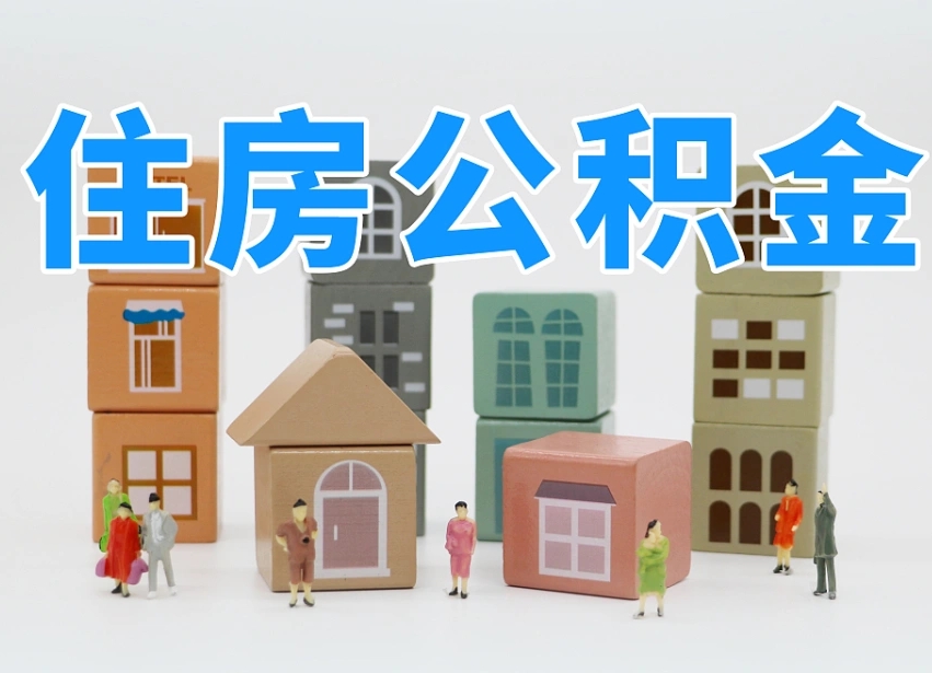 公积金转月供的办理流程-宿迁公积金代办平台