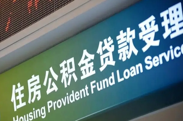 公积金为什么没有连续交_宿迁公积金代办在职离职封存服务